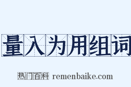 量入为用组词是什么意思的图片